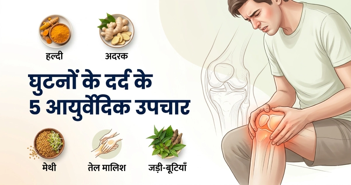 घुटनों-के-दर्द-के-आयुर्वेदिक-उपचार
